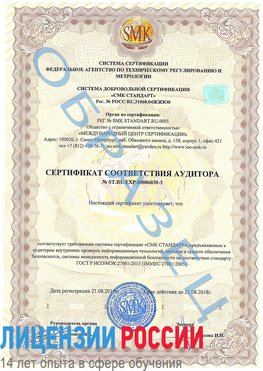 Образец сертификата соответствия аудитора №ST.RU.EXP.00006030-3 Новочеркасск Сертификат ISO 27001